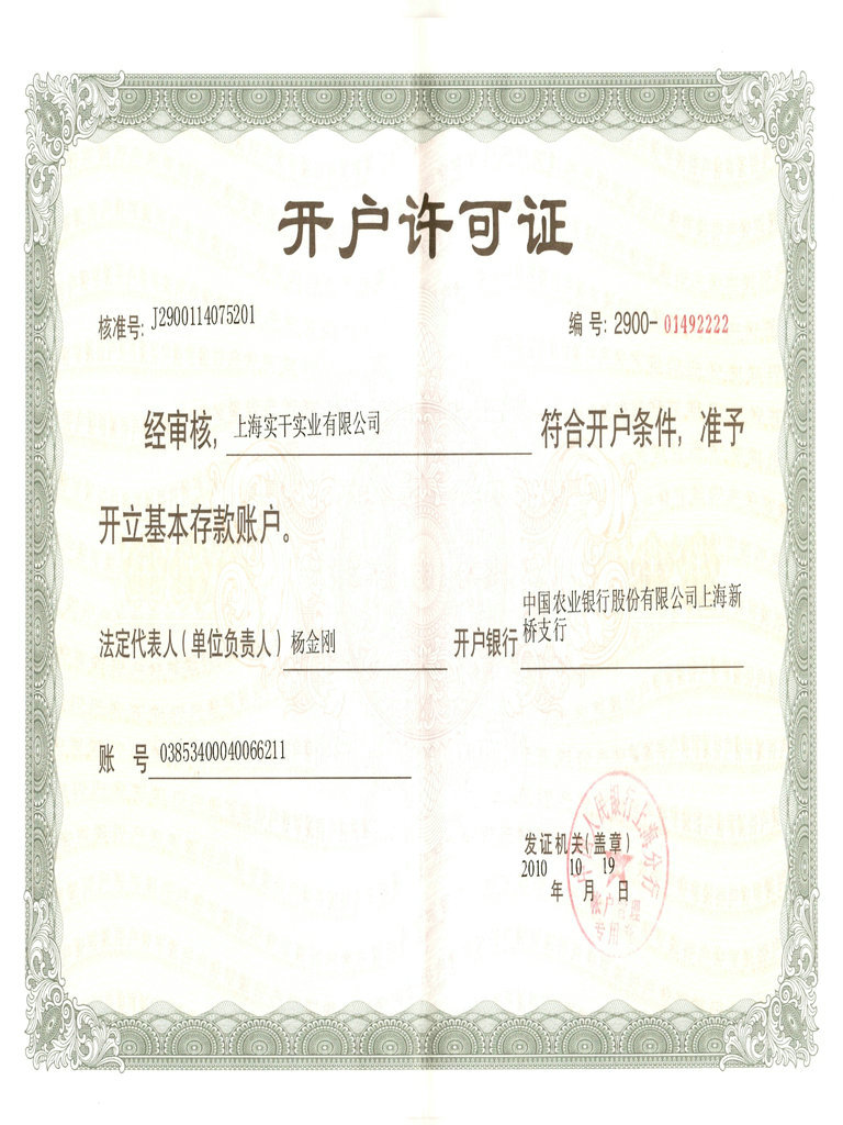 上海實(shí)干實(shí)業(yè)有限公司開(kāi)戶(hù)許可證